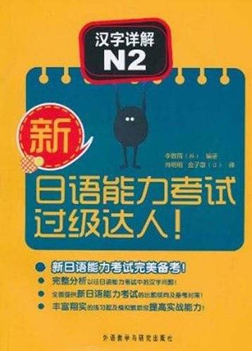 新日语能力考试过级达人! 汉字详解 N2