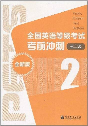全国英语等级考试考前冲刺