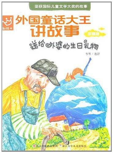 外国童话大王讲故事：送给外婆的生日礼物