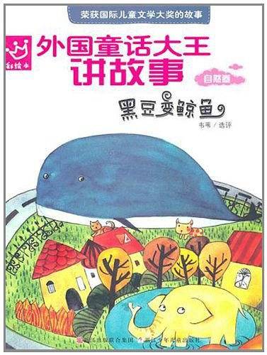 外国童话大王讲故事：黑豆变鲸鱼