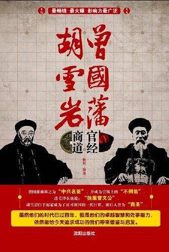 曾国藩官经 胡雪岩商道