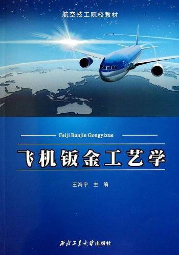 飞机钣金工艺学