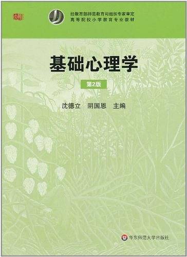 基础心理学
