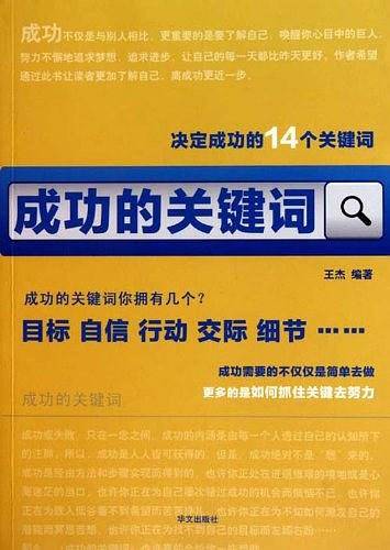 成功的关键词