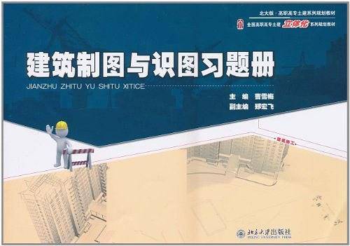 建筑制图与识图习题册