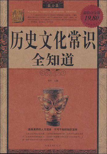 历史文化常识全知道最全集