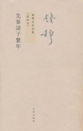 钱穆先生全集:先秦诸子系年