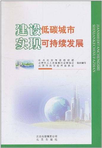 建设低碳城市实现可持续发展