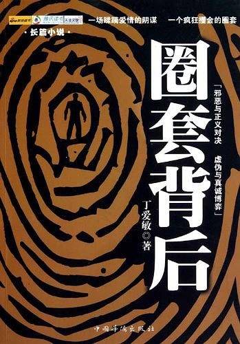 圈套背后