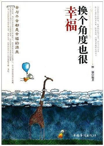 换个角度也很幸福