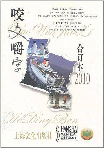 咬文嚼字 2010年合订本