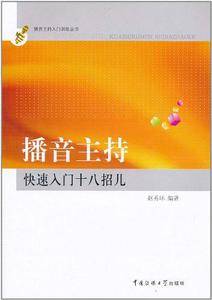 播音主持快速入门快速入门十八招儿