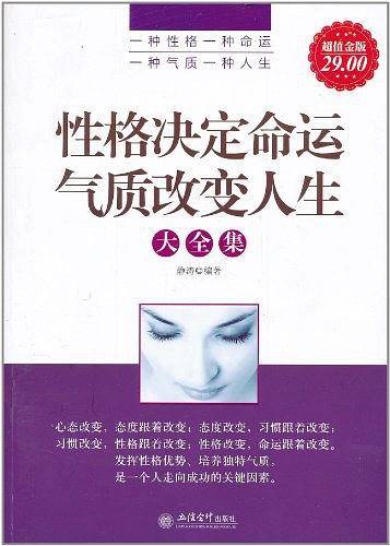 超值金版-性格决定命运气质改变人生大全集