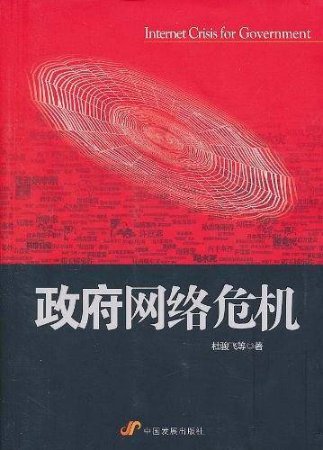 政府网络危机