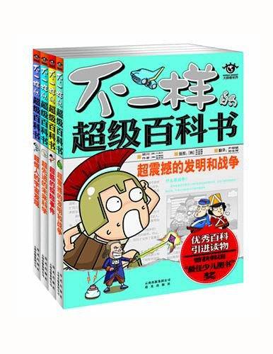 不一样的超级百科书