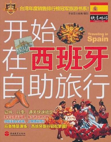 开始在西班牙自助旅行