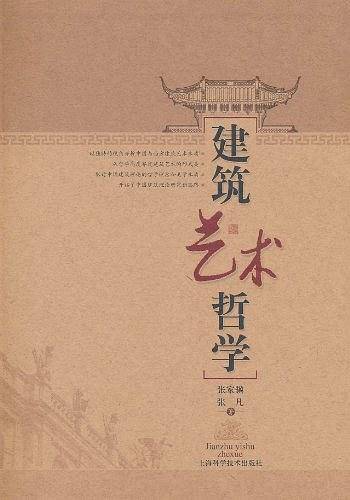 建筑艺术哲学