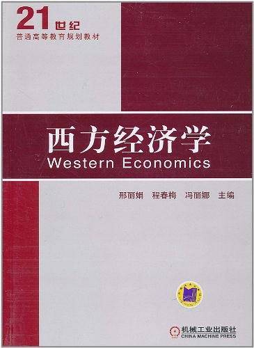 西方经济学