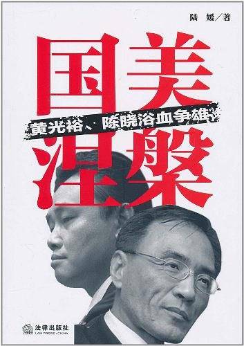 国美涅槃：黄光裕、陈晓浴血争雄