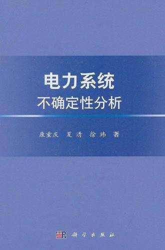 电力系统不确定性分析