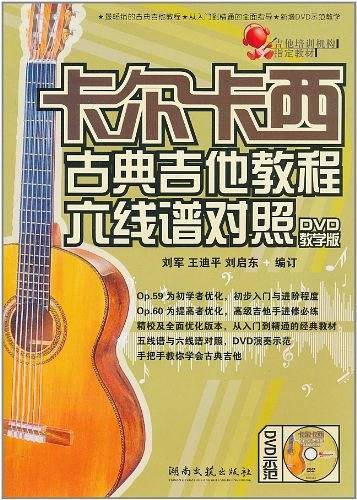 卡尔卡西古典吉他教程六线谱对照