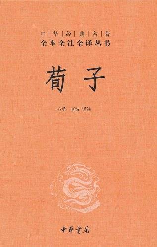 荀子--中华经典名著全本全注全译丛书