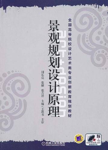 景观规划设计原理