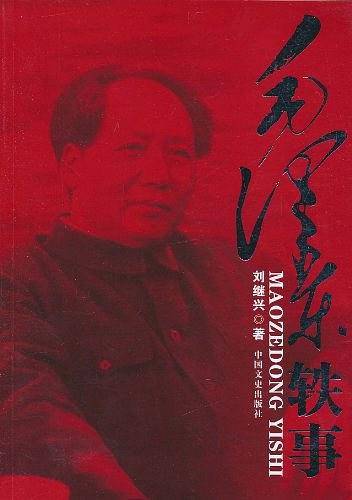 毛泽东轶事