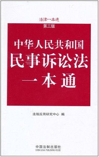 民事诉讼法一本通