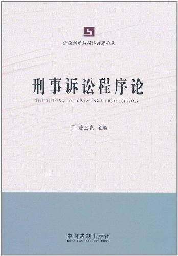 刑事诉讼程序论