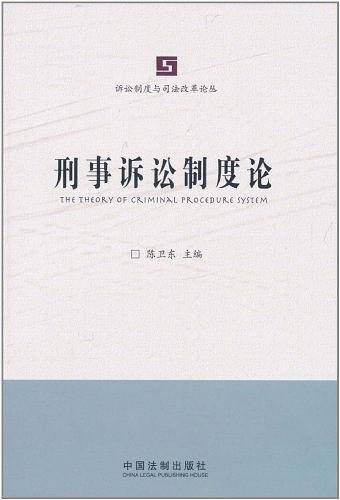 刑事诉讼制度论