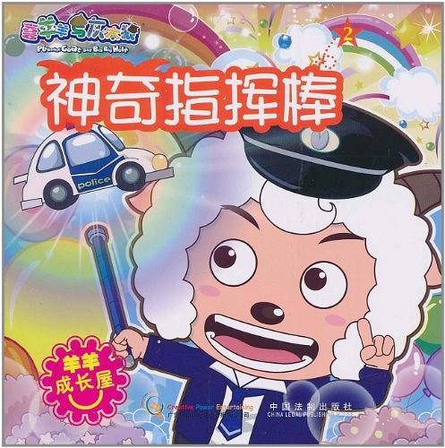 喜羊羊与灰太狼