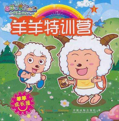 喜羊羊与灰太狼