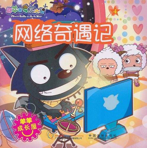 喜羊羊与灰太狼