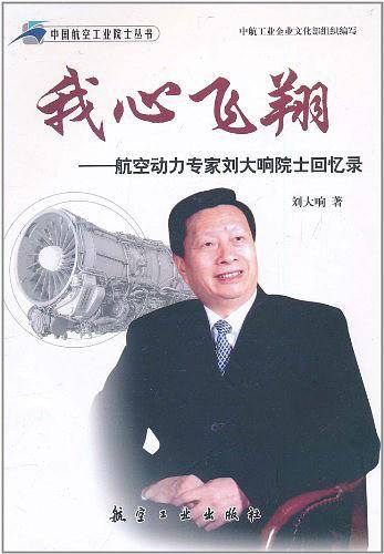 我心飞翔――航空动力专家刘大响院士回忆录