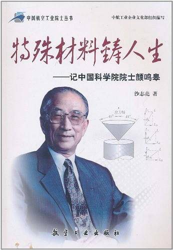 特殊材料铸人生――记中国科学院院士颜鸣皋