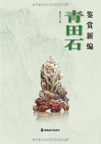 青田石鉴赏新编