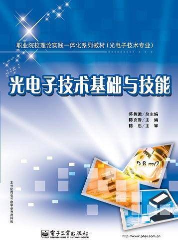 光电子技术基础与技能