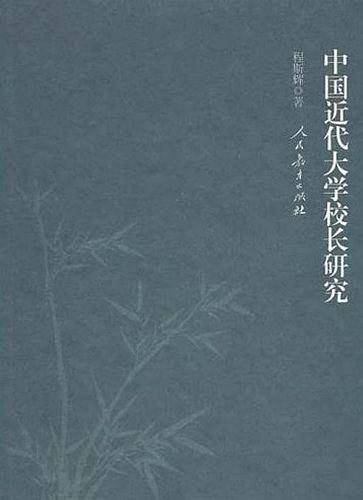 中国近代大学校长研究