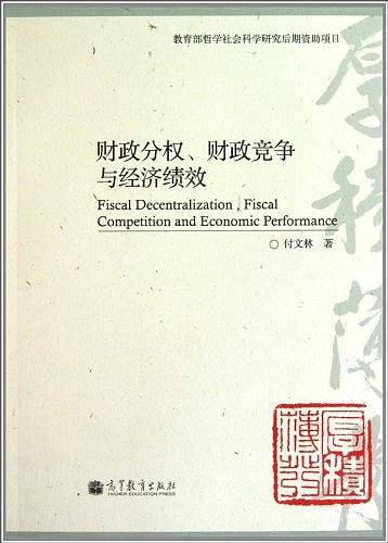 财政分权、财政竞争与经济绩效