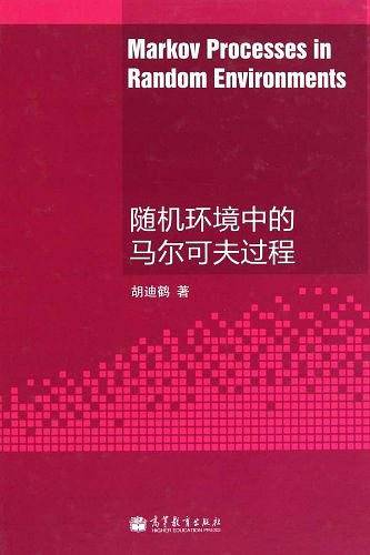 随机环境中的马尔可夫过程