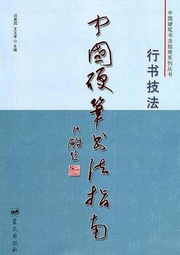 中国硬笔书法指南：行书技法