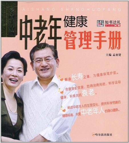 中老年健康管理手册