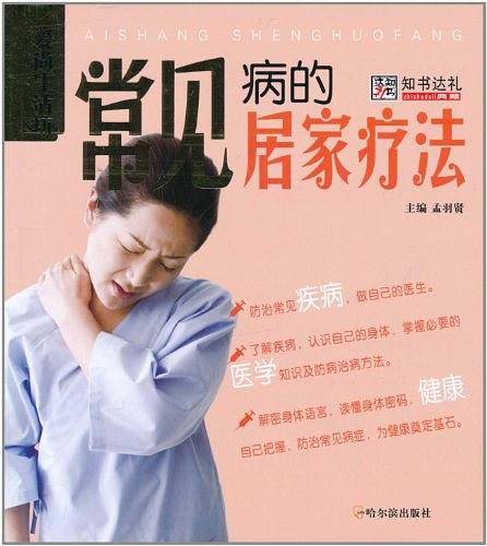 常见病的居家疗法