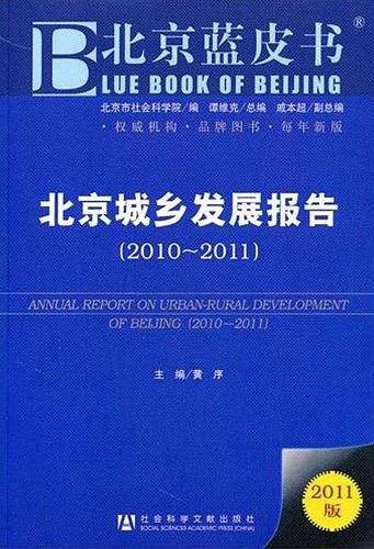 北京城乡发展报告