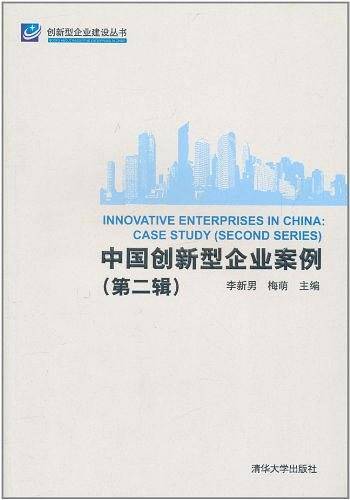 中国创新型企业案例（第二辑）