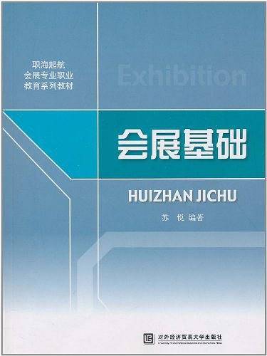 会展基础