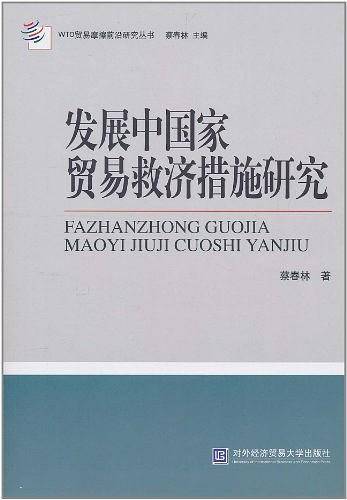 发展中国家贸易救济措施研究