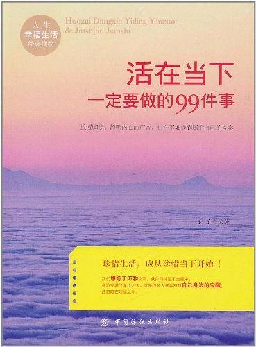活在当下一定要做的99件事情