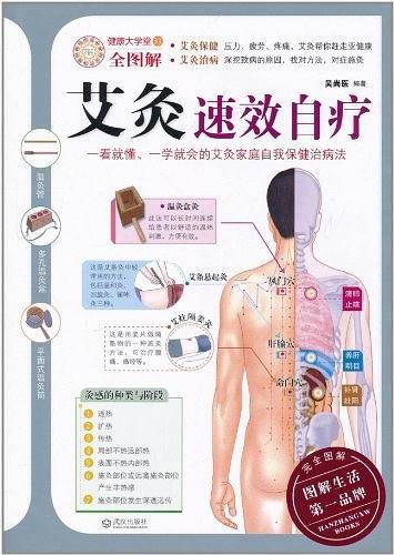 艾灸速效自疗